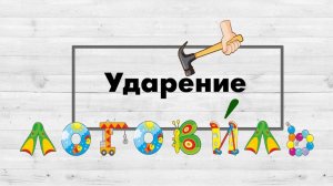 Ударение.