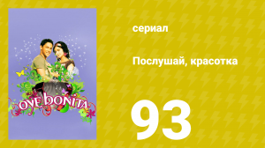 Послушай, красотка 93 серия (сериал, 2008)