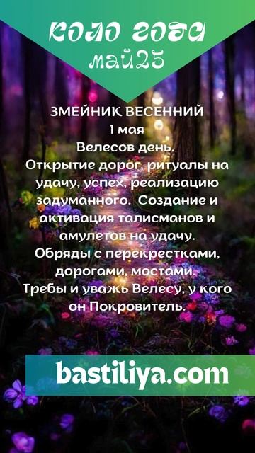 1 мая ЗМЕЙНИК. ВЕЛЕСОВ ДЕНЬ🔥Ведьмин календарь.  #жива #