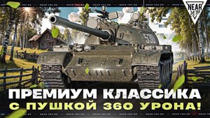 Т-54Б - НОВЫЙ ПРЕМ СТ-9 УРОВНЯ С ПУШКОЙ 360 УРОНА!