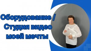 Оборудование / Студия видео моей мечты