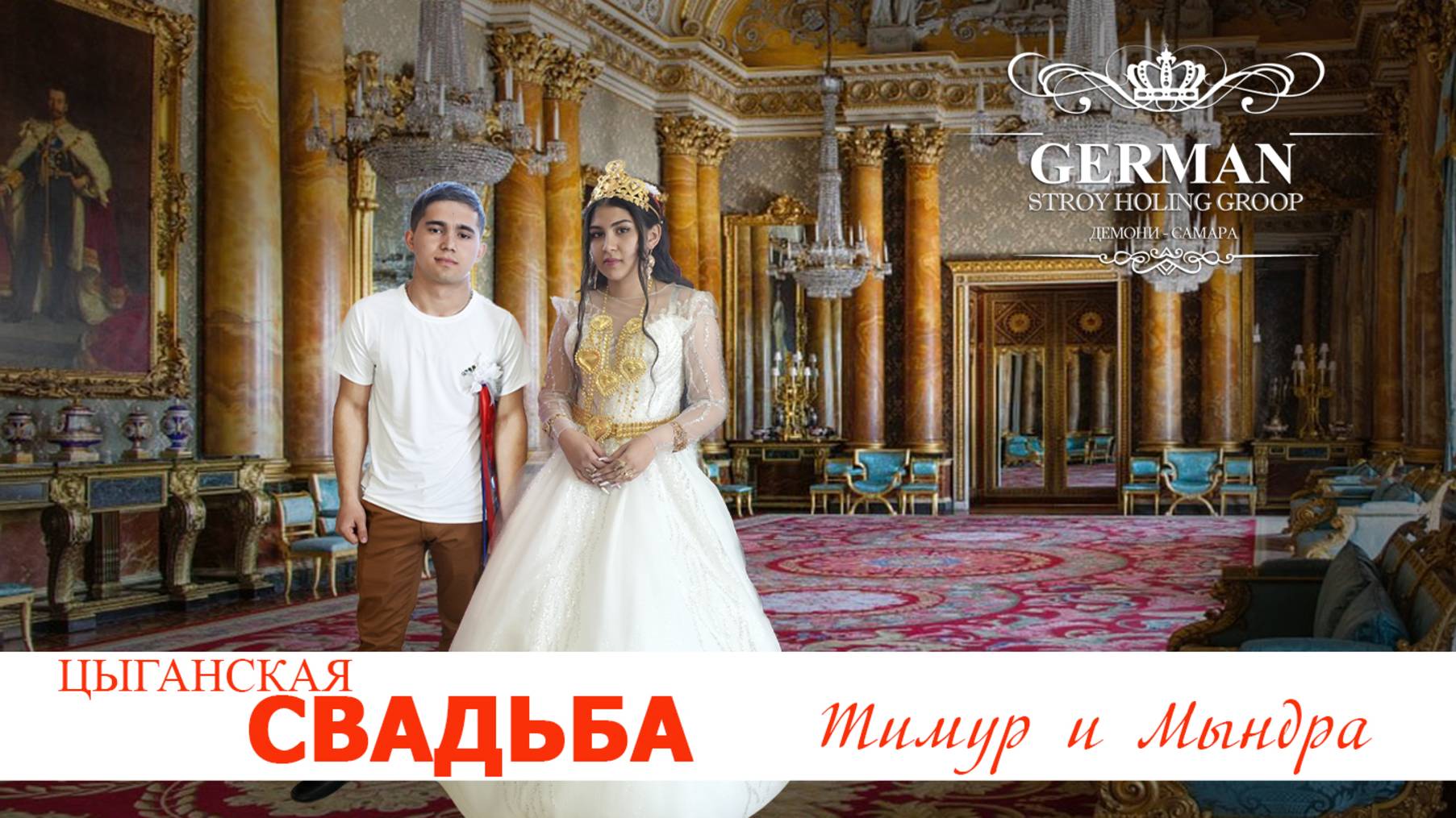 ЦЫГАНСКАЯ  СВАДЬБА  ТИМУР  И  МЫНДРА