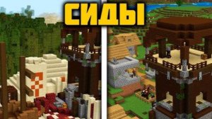 Крутые сиды для майнкрафта 1.21.5 | Деревня с дворцом испытаний