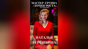 Точки роста Наталья Терёшкина