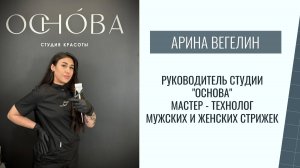 Арина Вегелин. Основа