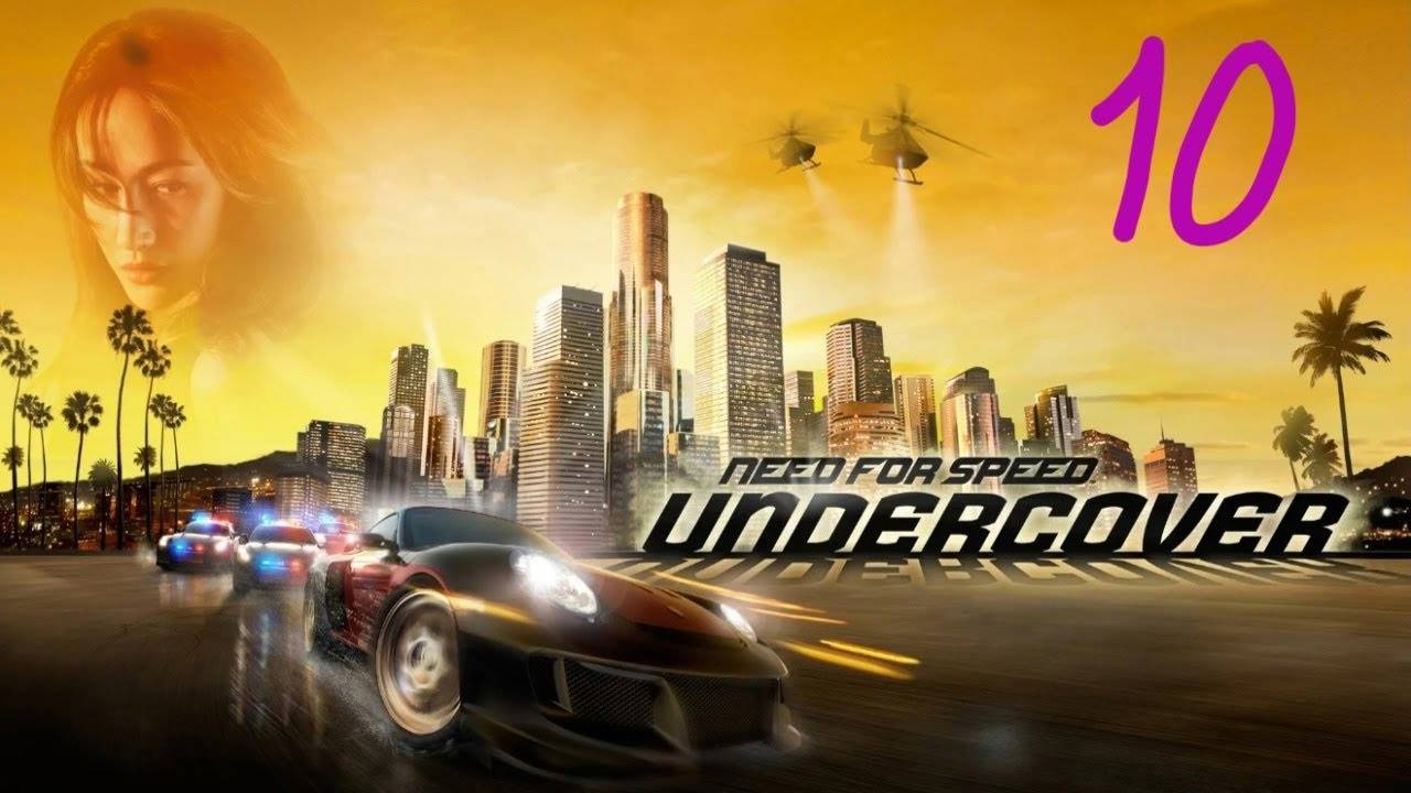 Прохождение Need for Speed: Undercover #10 (Против копов)