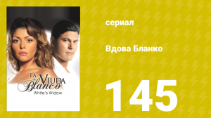 Вдова Бланко 145 серия (сериал, 2006)