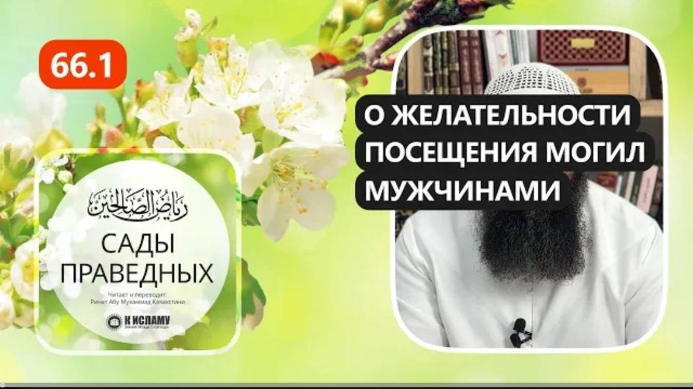 66.1  О ЖЕЛАТЕЛЬНОСТИ ПОСЕЩЕНИЯ МОГИЛ МУЖЧИНАМИ. Хадисы 581-584