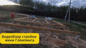 Видеобзор строительства мини глемпинга
