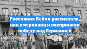 Россиянка Бейли рассказала, как американцы восприняли победу над Германией