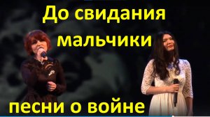 Песня До свидания мальчики Военные песни о войне