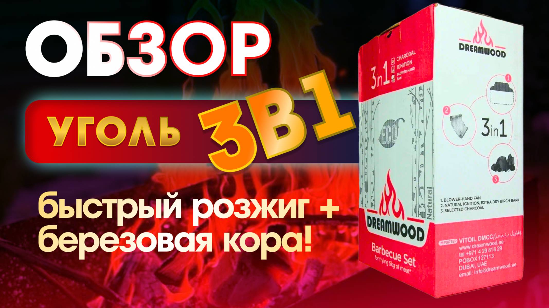 🚀 Уголь 3в1: Быстрый розжиг + БЕРЕЗОВАЯ кора!
