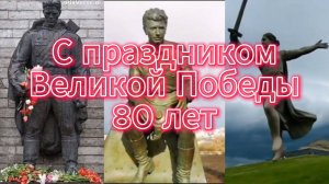 С праздником Великой Победы!