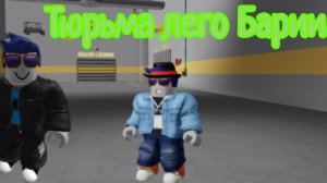 Тюрьма лего Барии Roblox