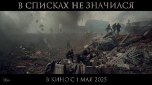 В списках не значился 2025 смотреть онлайн