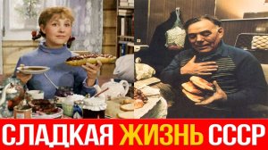Еда, ради которой жили в СССР