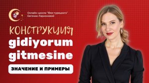 МАГИЯ КОНСТРУКЦИИ GİDİYORUM GİTMESİNE