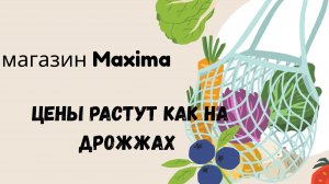 Цены растут как на дрожжах Эстония 🇪🇪