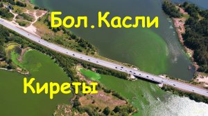 оз. Касли, Киреты. Вид с дрона.