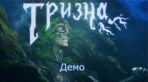 Тризна | Демо