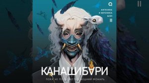 Глава 1. Огонь огнем не тушат.1 - Канашибари. Пока...