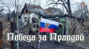 Победа за правдой. Стихи и монтаж - Е.Доставалов, декламация - Н.Решетников