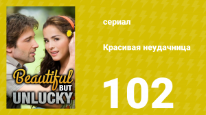 Красивая неудачница 102 серия (сериал, 2009)