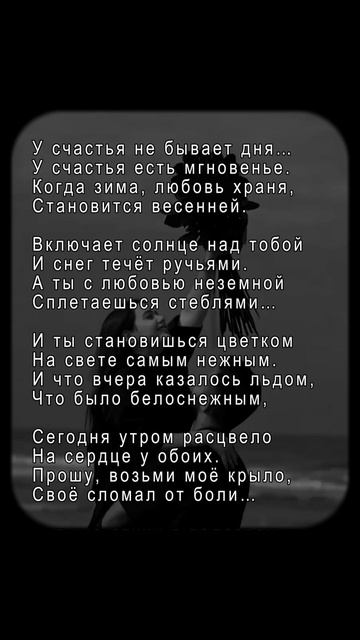 У счастья не бывает дня... #стихи #поэзия #стих #стихиолю