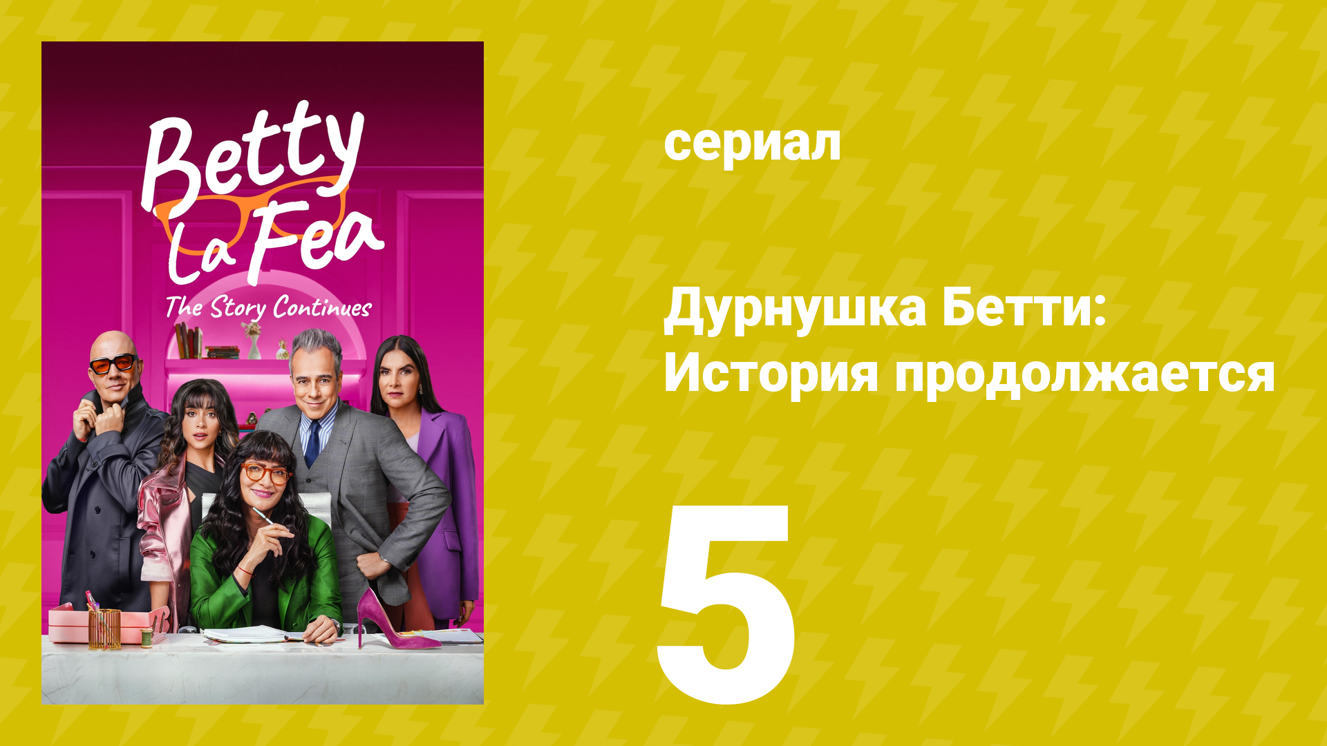 Дурнушка Бетти: История продолжается 1 сезон 5 серия (сериал, 2024)