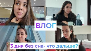 ВЛОГ. 3 дня без сна и одно вдохновение: как я выжила?