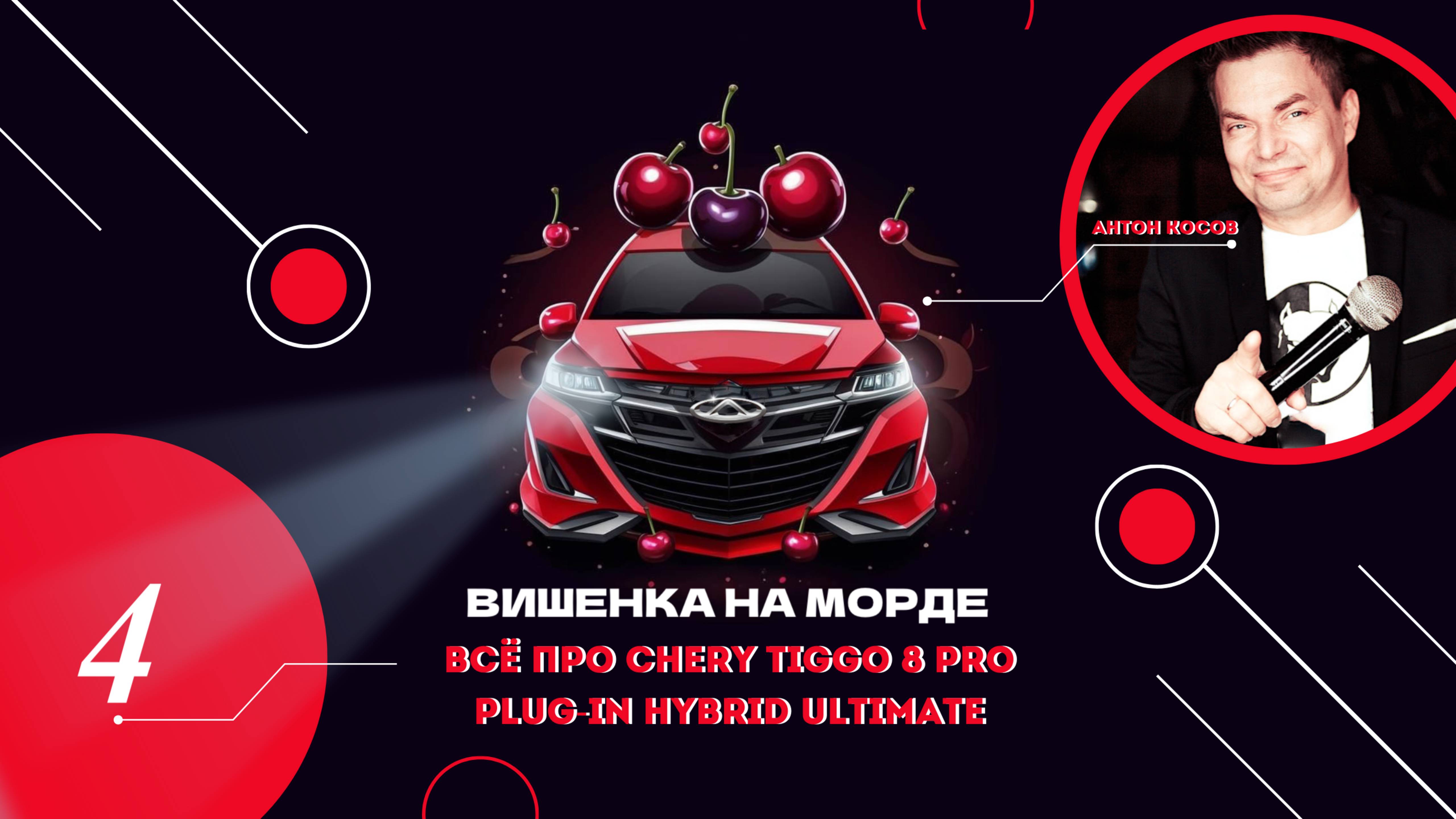 Бронировка Chery Tiggo 8 pro hybrid наружная в Ярославле