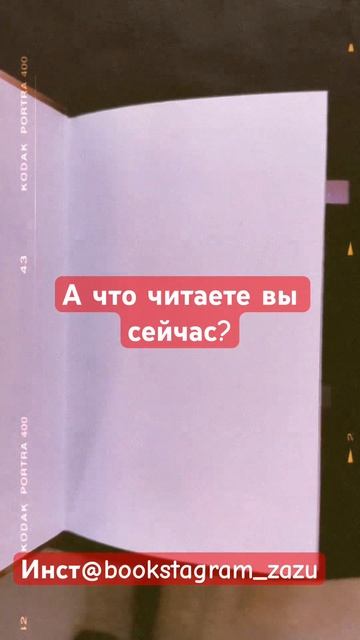 Анна Джейн 🌹 Поклонник #тикток #рекомендации #книга #п смотреть онлайн