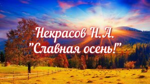 Некрасов Н.А. Славная осень! (отрывок из стихотворения "Железная дорога")