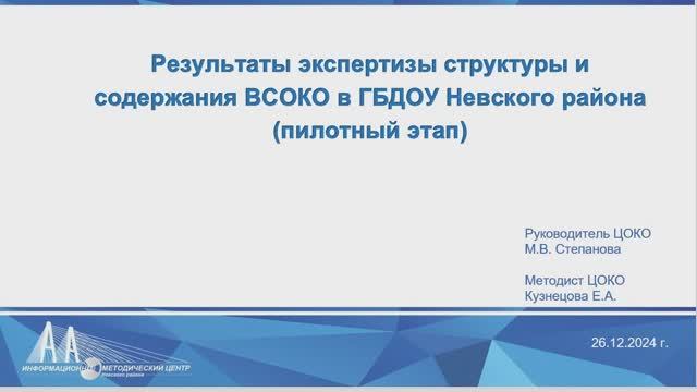 Вебинар по ВСОКО в ГБДОУ