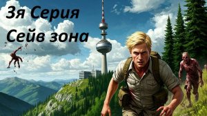 Проект "Я зомби" 3я серия