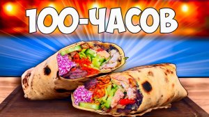 100-ЧАСОВ ШАУРМА ВАНЗАЙ vanzai в 4K