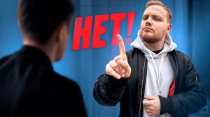 КАК НАУЧИТЬСЯ ГОВОРИТЬ СЛОВО "НЕТ"?