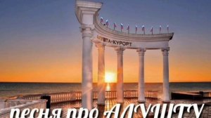 "ПЕСНЯ ПРО АЛУШТУ" @Алушта24-г9и #алушта , #крым , #песня , #