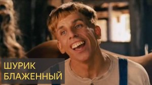 Шурик блаженный (Мистическая история)