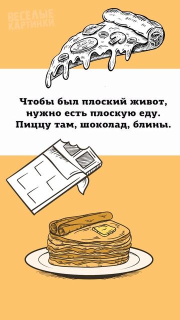 Юмор про диету - чтобы был плоский живот надо есть пло смотреть онлайн