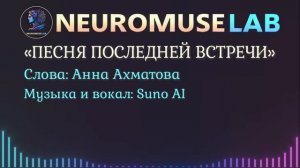 Песня на слова стихотворения Анны Ахматовой «Песня по