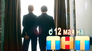 ≪Бедные смеются, богатые плачут≫: премьера 2 сезона - 12 мая 2025 г. на "ТНТ" (тв-ролик)