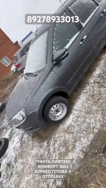 ГРАНТА ЛИФТБЕК КОМФОРТ 16 8 КЛ В НАЛИЧИЕ ВСЕ ЦВЕТА
