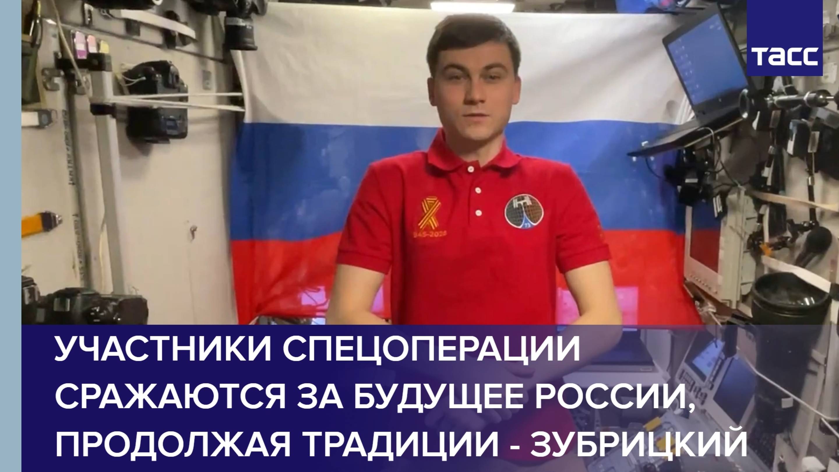 Космонавт Зубрицкий: "Участники спецоперации сражаются за будущее России, продолжая традиции"