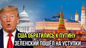 ВОТ И НАСТУПИЛ ЧАС РАСПЛАТЫ! ЗЕЛЕНСКИЙ ИДЕТ НА УСТУПКИ! ТРАМП ОБРАТИЛСЯ К ПУТИНУ!