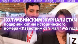 Журналистам из Сирии и Колумбии подарили копию исторического номера "Известий" от 9 мая 1945 года