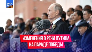 Какие изменения произошли в речи Путина на параде Победы в честь Великой Отечественной войны
