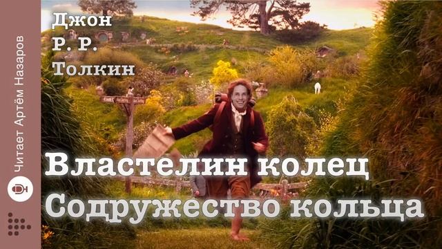 Дж. Р. Р. Толкин "Властелин колец" | "Содружество кольца"