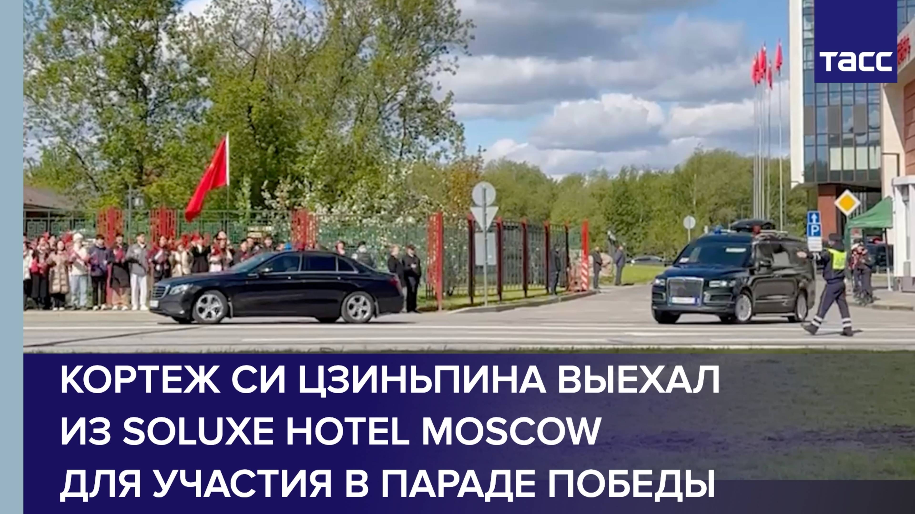 Кортеж Си Цзиньпина выехал из Soluxe Hotel Moscow для участия в Параде Победы