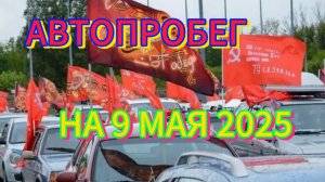 Автопробег в честь 80-ой Годовщины победы 9 мая 2025 год!#гусьхрустальный #автопробег#9мая2025 #9мая